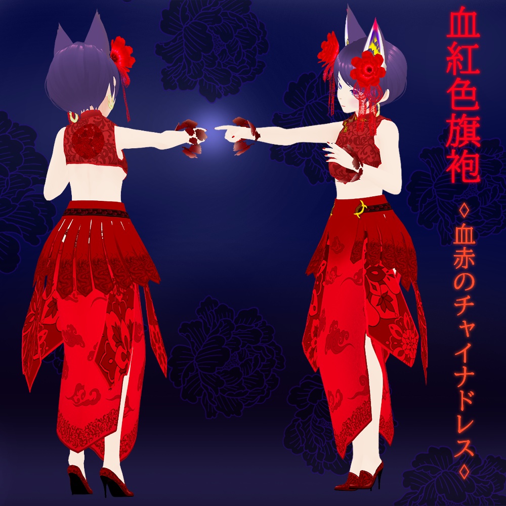 血赤のチャイナドレス