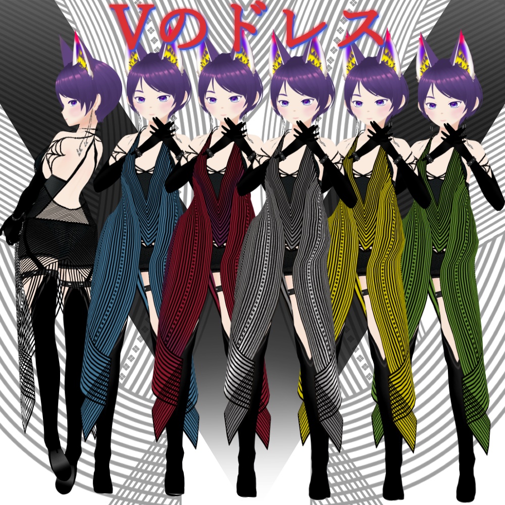 Vのドレス