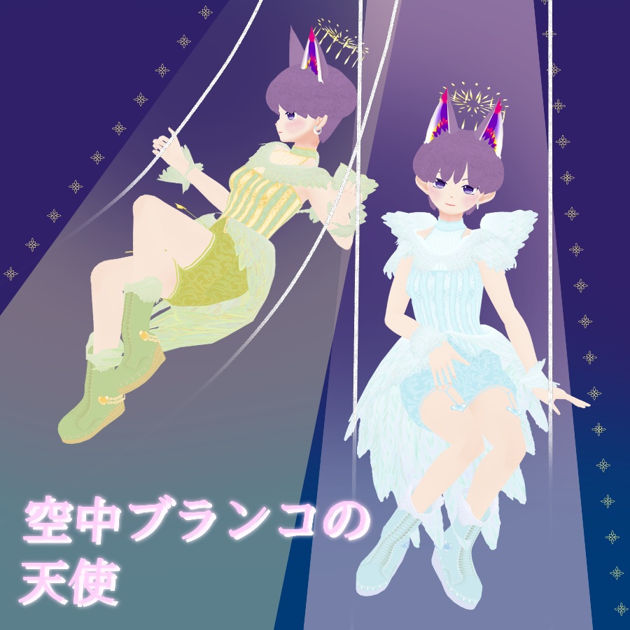空中ブランコの天使