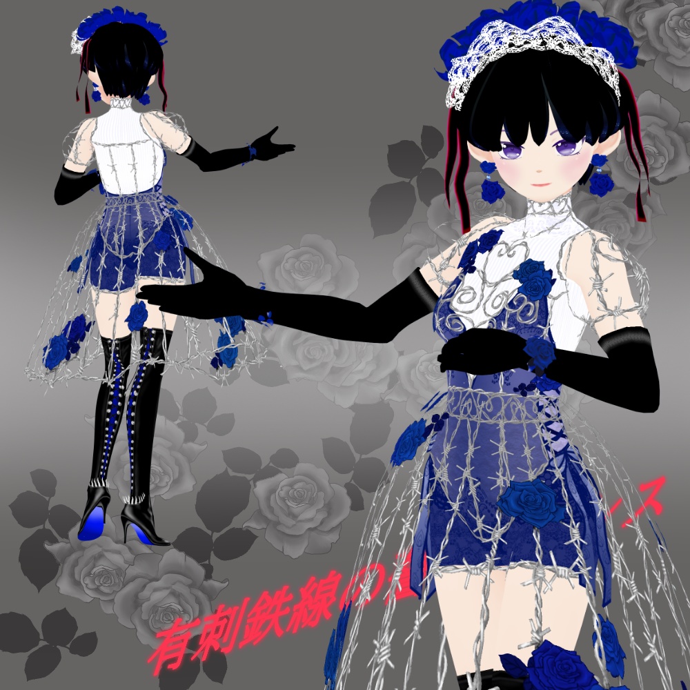 有刺鉄線の薔薇のドレス