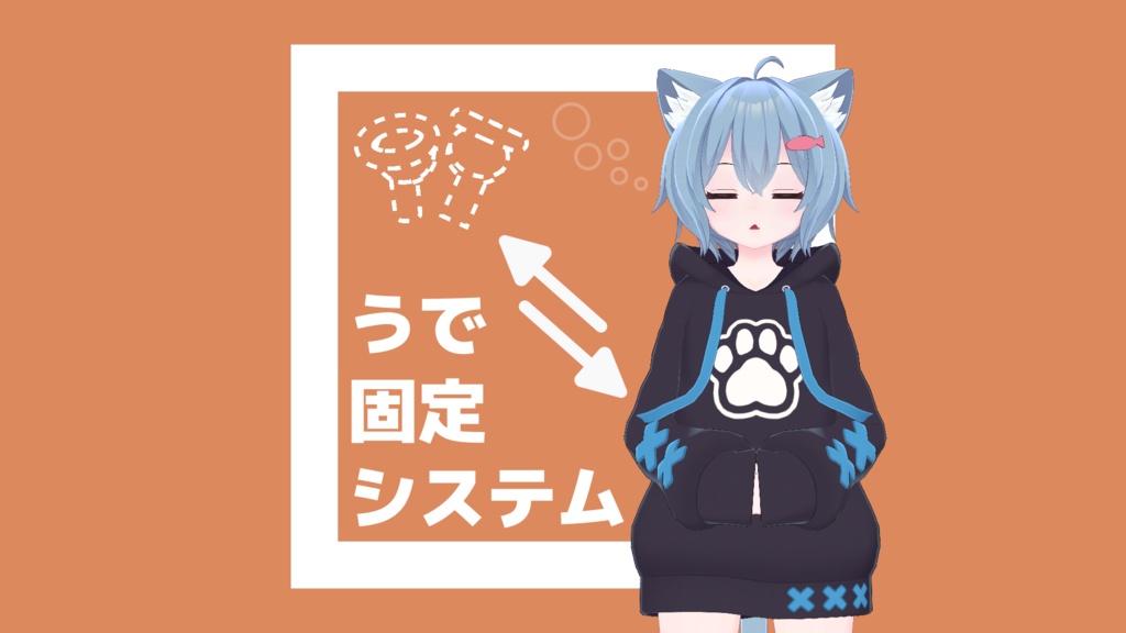 【セール中/VRChat】ねこやの腕固定システム