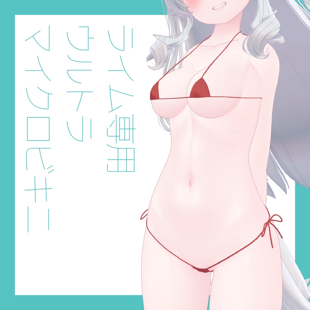 ライム専用ウルトラマイクロビキニ【VRChat】