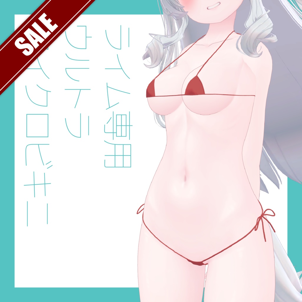【セール中】ライム専用ウルトラマイクロビキニ【VRChat】