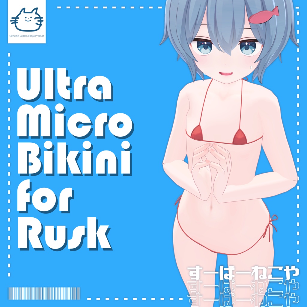 ラスク専用ウルトラマイクロビキニ【VRChat】