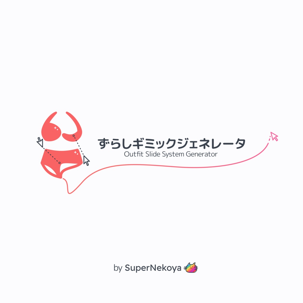 【Unity完結】ずらしギミックジェネレータ【VRChat】