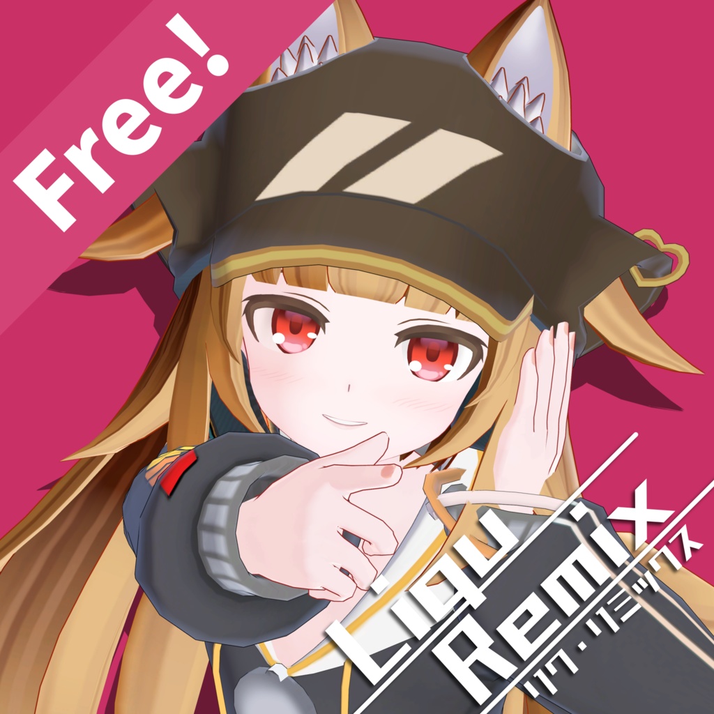 【無料】リク・リミックス / Liqu Remix【VRChat向けアバター】