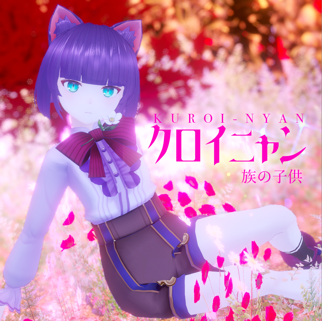 VRC向けアバター「クロイニャン族の子供」