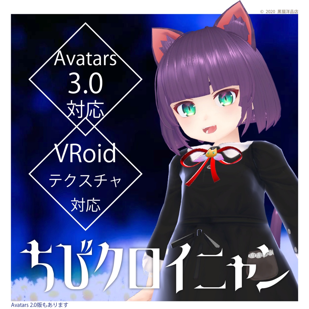 ちびクロイニャン - VRChat向けアバター VRoidテクスチャ対応