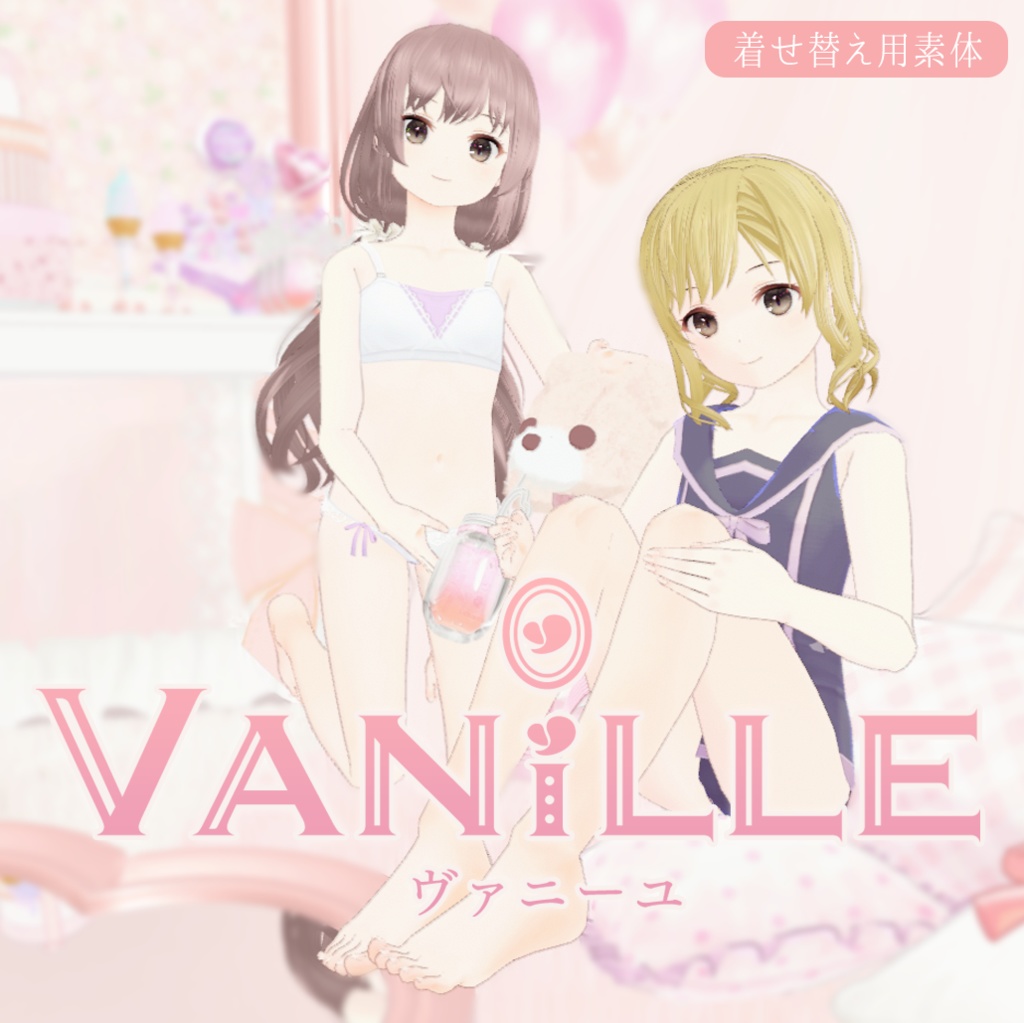 【VRC向け素体】ヴァニーユ 【MDollnail対応】| 黒猫洋品店