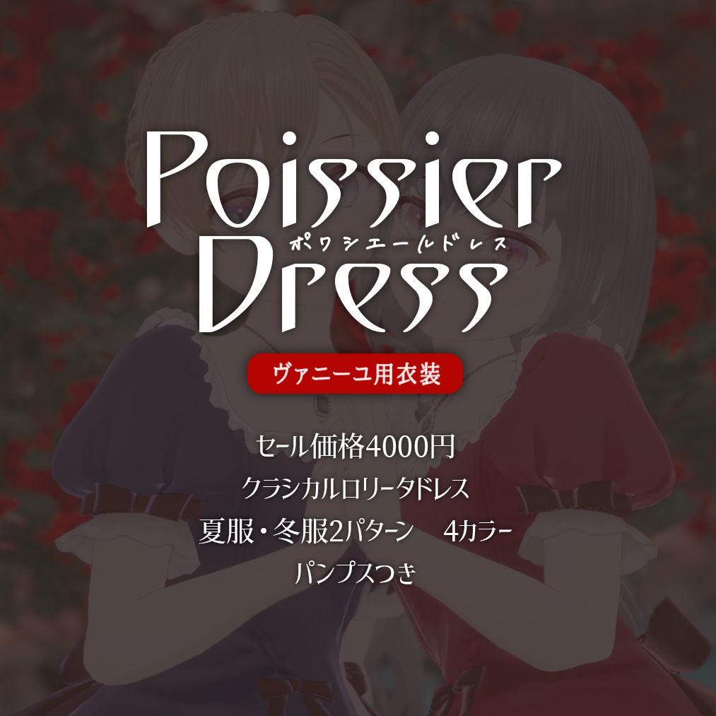 ポワシエールドレス【ヴァニーユ対応】【VRC想定】| 黒猫洋品店