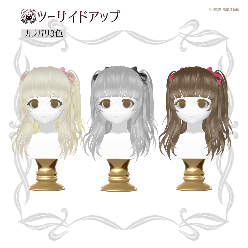 ツーサイドアップ【VRChat向け髪型】|黒猫洋品店製