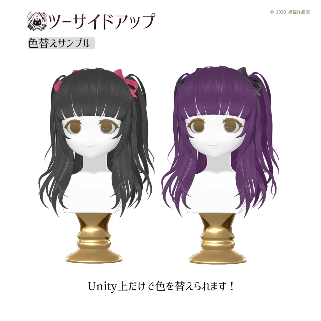 ツーサイドアップ【VRChat向け髪型】|黒猫洋品店製