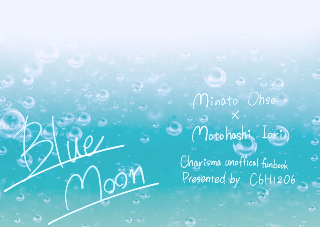 おせいお小説「ブルームーン」