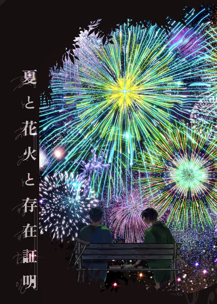 おせいお小説「夏と花火と存在証明」