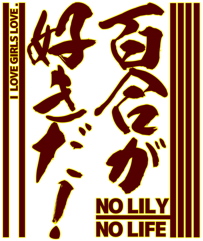 百合が好きだ!Tシャツ白(各サイズ対応)