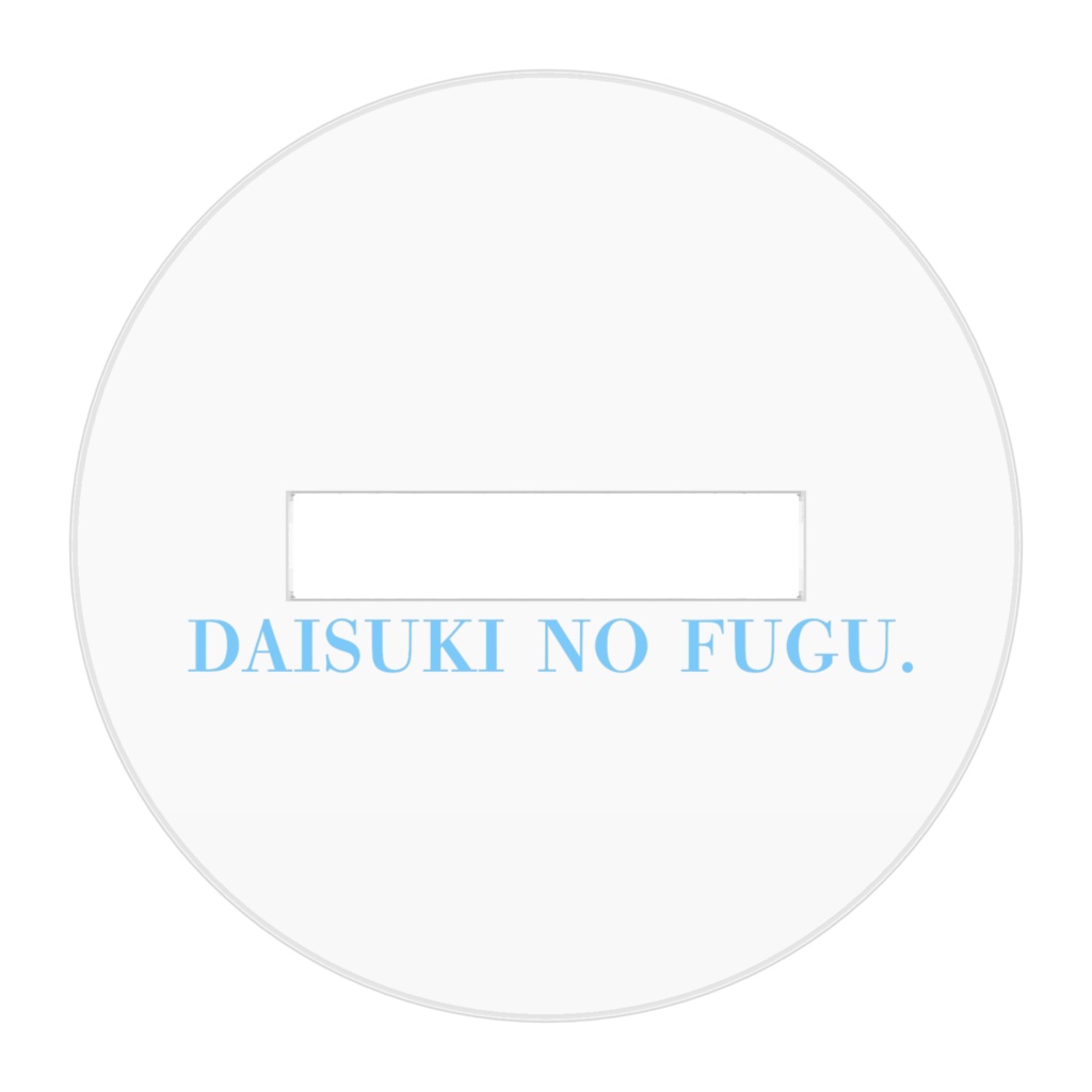 大好きのフグに餌をやるアクスタ