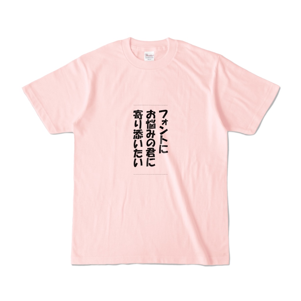 ほんとに寄り添ってくれるフォントTシャツ