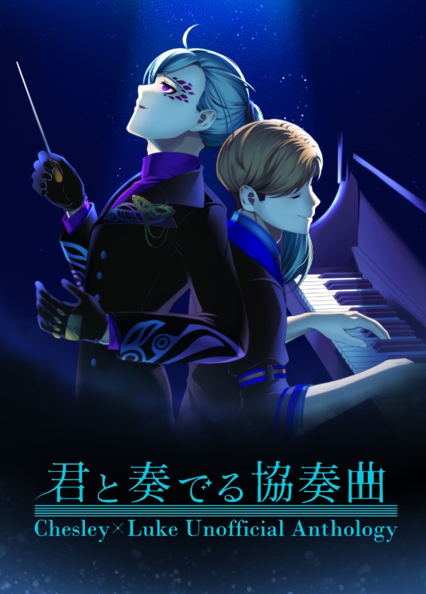 チェズルク×音楽アンソロジー「君と奏でる協奏曲」