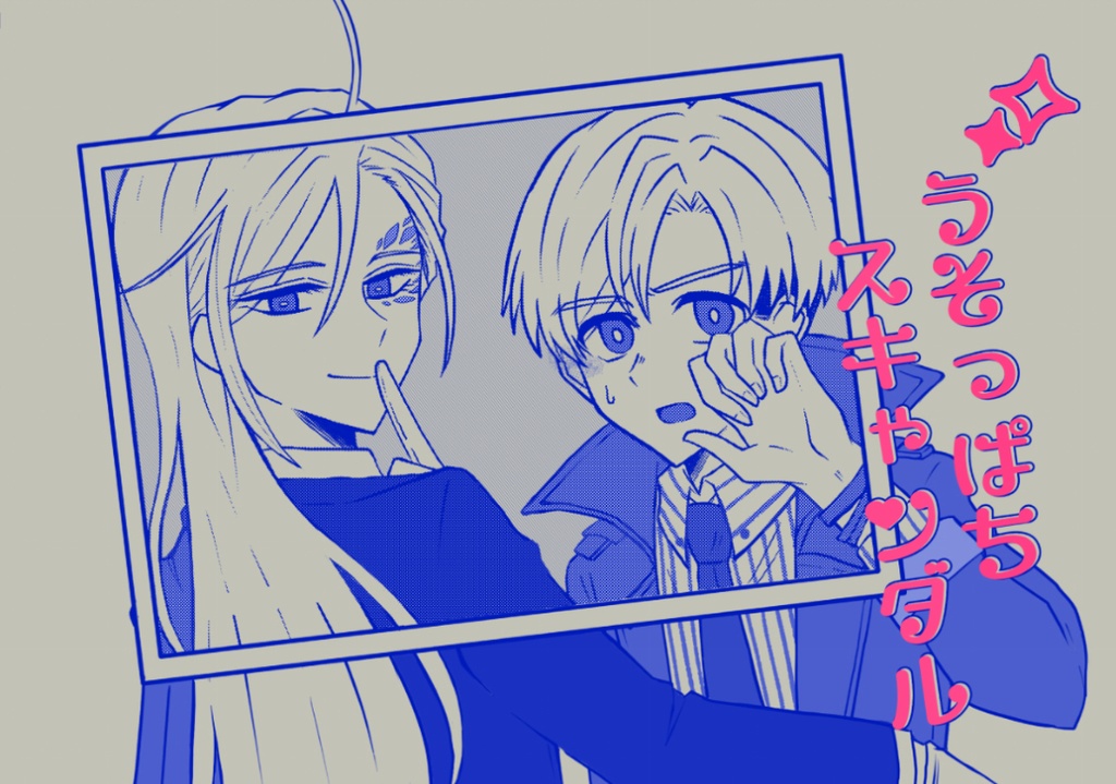 うそっぱちスキャンダル