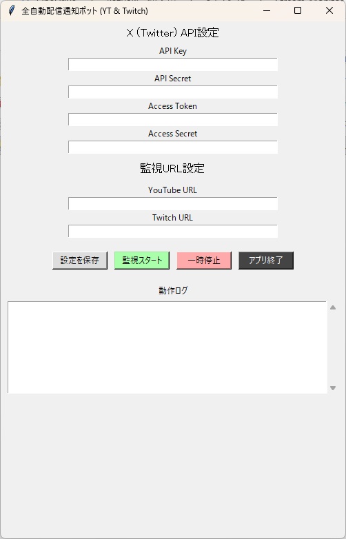 【YouTube/Twitch】X(Twitter)へ自動投稿！全自動配信通知ツール【買い切り/月額無料】