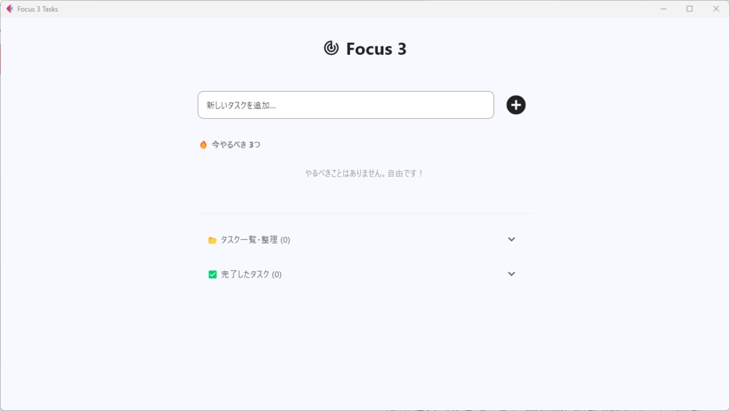 【Windowsアプリ】3つだけ表示して集中！欲張らないタスク管理ツール「Focus 3 Tasks」