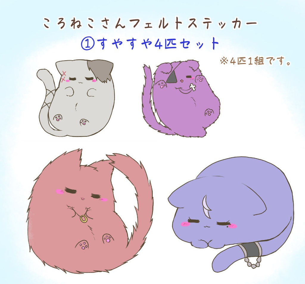 【非公式グッズ】ころねこさんフェルトシールセット【全2種】