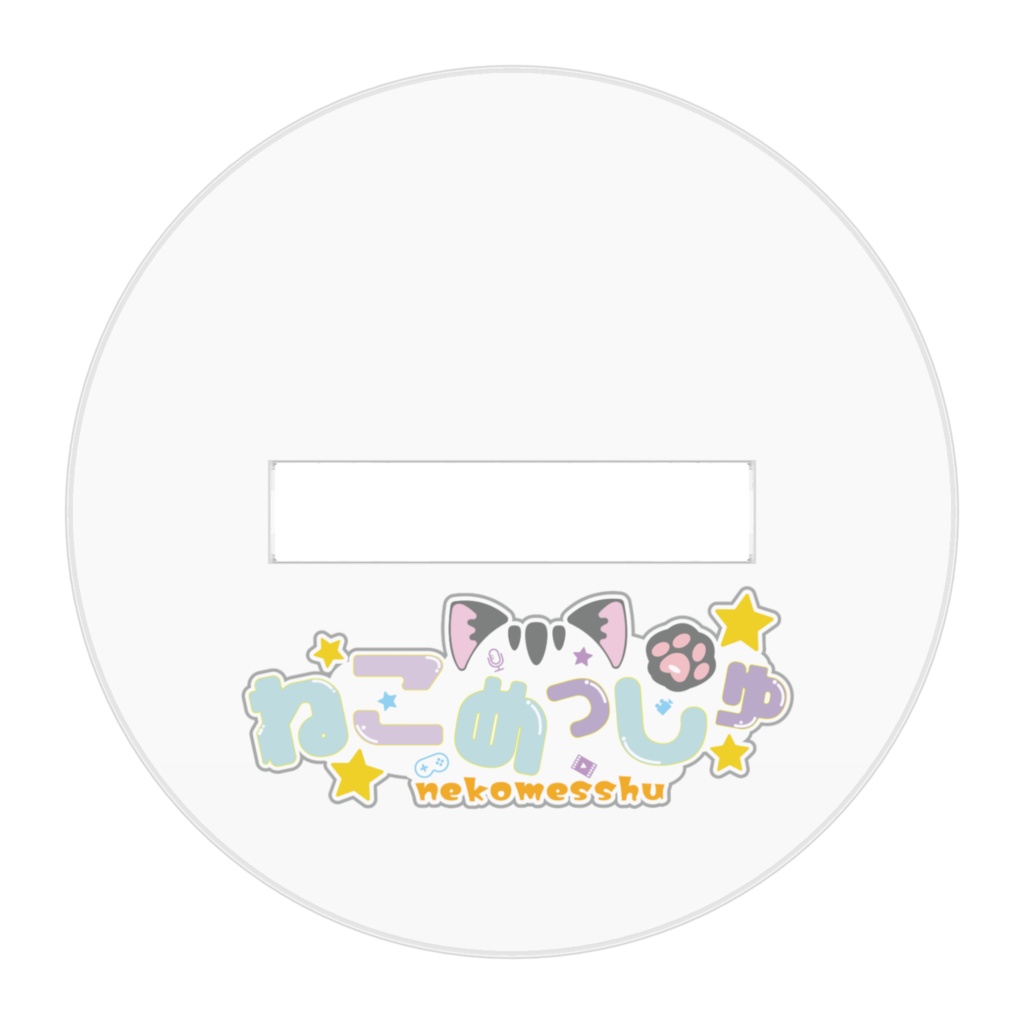 ねこめっしゅスタンド