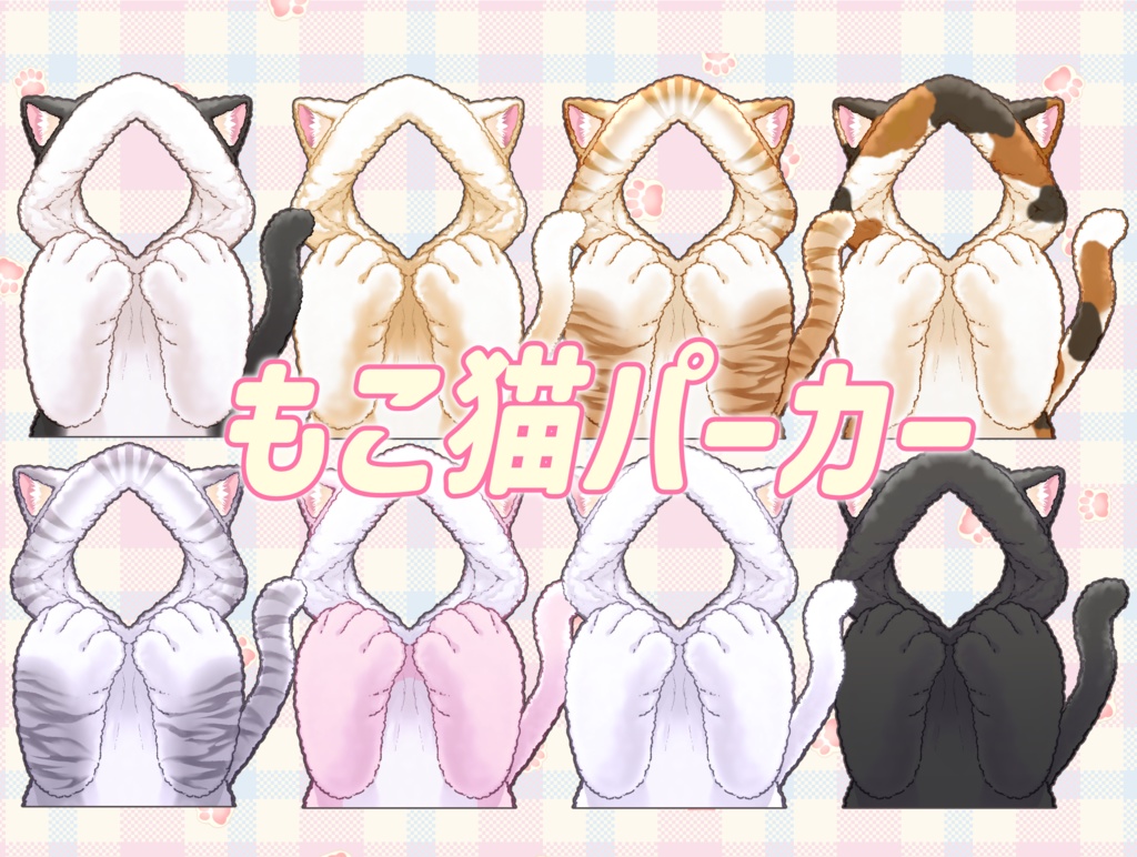 もこもこ猫パーカー商用利用可×8種!限定無料配布終了