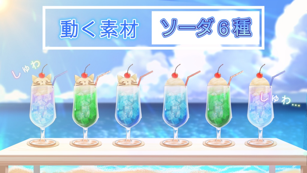 しゅわしゅわ動く!「猫ソーダ3種」&「レトロクリームソーダ3種」のMP4,透過PNG素材