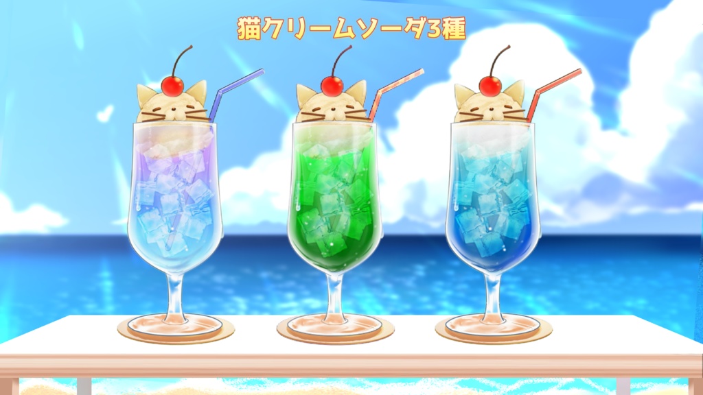 しゅわしゅわ動く!「猫ソーダ3種」&「レトロクリームソーダ3種」のMP4,透過PNG素材