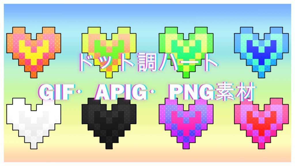 ドットハートのPNG・APNG・GIF背景透過素材