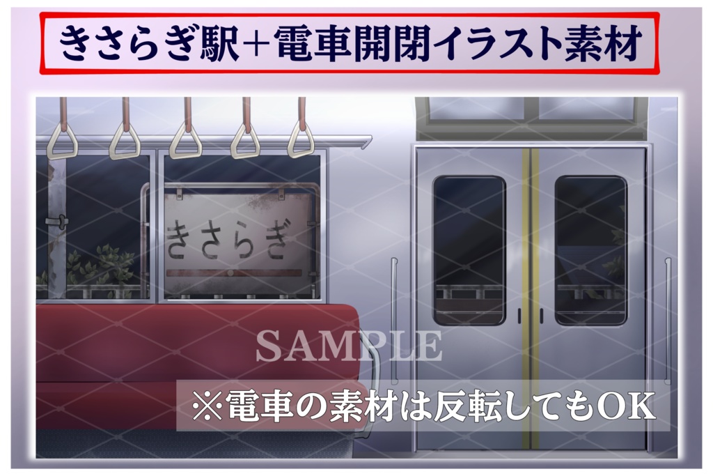 きさらぎ駅+電車イラスト素材 組み合わせ自由!!商用利用可(規定あり)