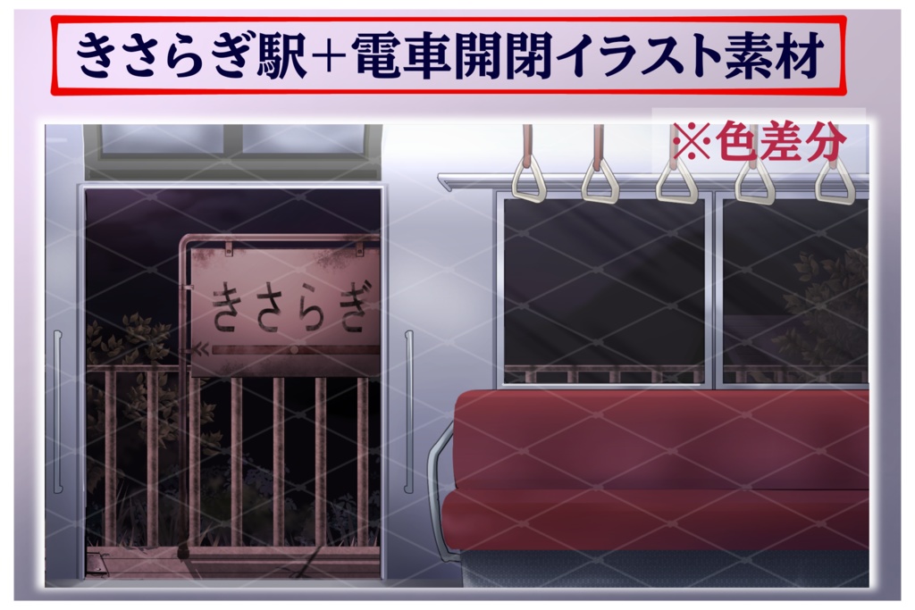 きさらぎ駅+電車イラスト素材 組み合わせ自由!!商用利用可(規定あり)
