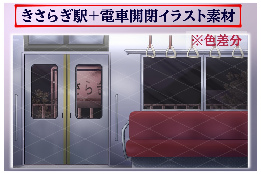 きさらぎ駅+電車イラスト素材 組み合わせ自由!!商用利用可(規定あり)