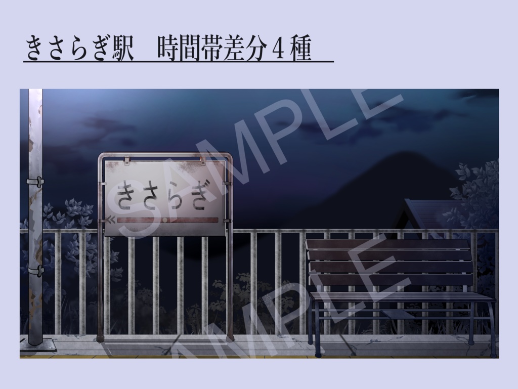 きさらぎ駅+電車イラスト素材 組み合わせ自由!!商用利用可(規定あり)