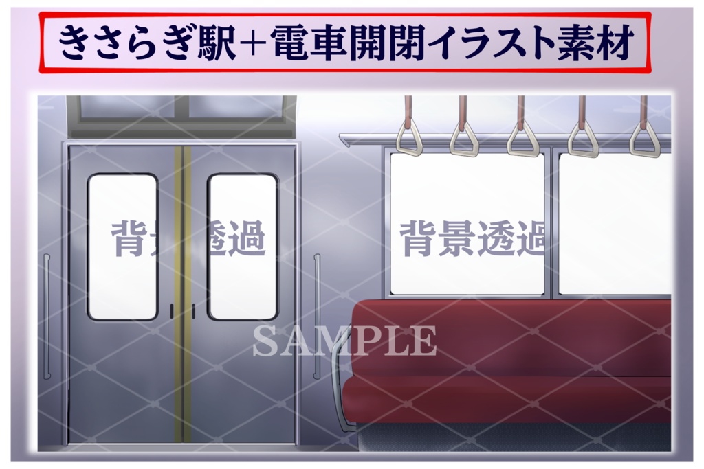 きさらぎ駅+電車イラスト素材 組み合わせ自由!!商用利用可(規定あり)