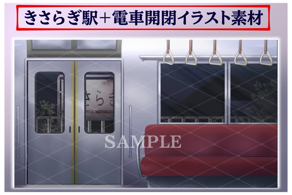きさらぎ駅+電車イラスト素材 組み合わせ自由!!商用利用可(規定あり)
