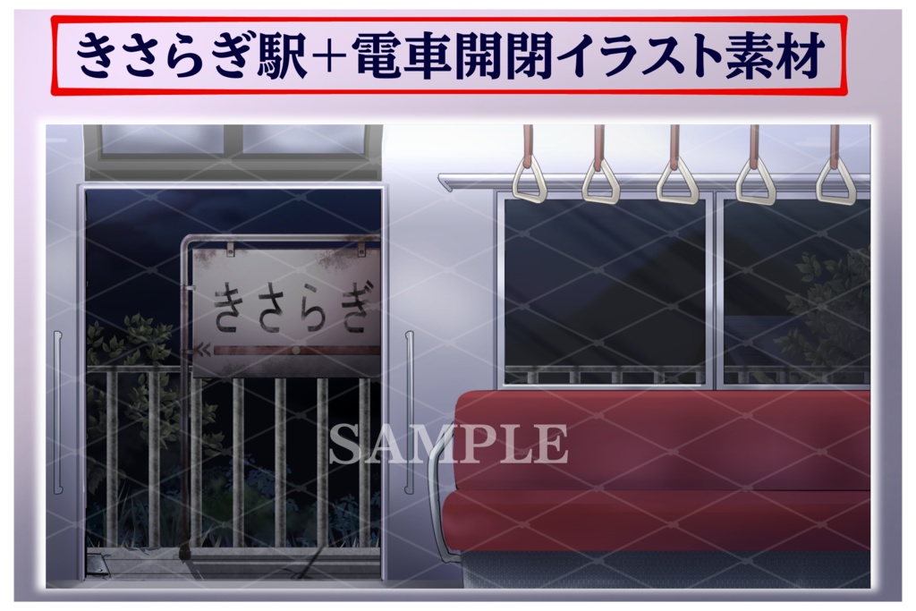 きさらぎ駅+電車イラスト素材 組み合わせ自由!!商用利用可(規定あり)