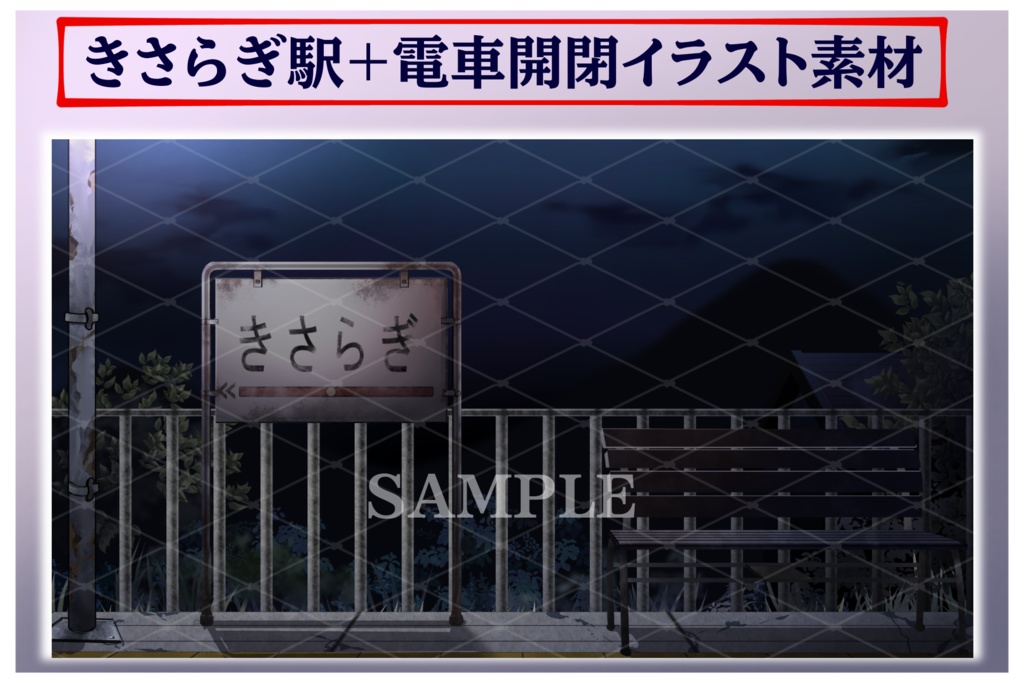きさらぎ駅+電車イラスト素材 組み合わせ自由!!商用利用可(規定あり)