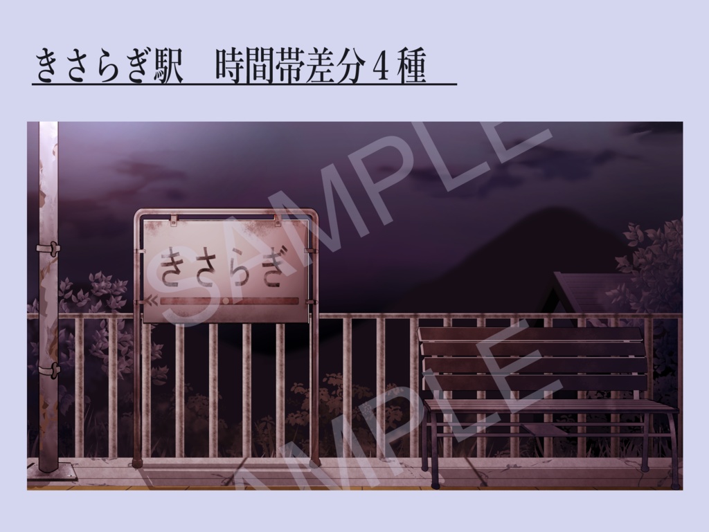 きさらぎ駅+電車イラスト素材 組み合わせ自由!!商用利用可(規定あり)