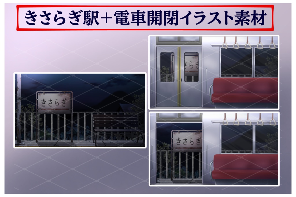 きさらぎ駅+電車イラスト素材　組み合わせ自由！！商用利用可(規定あり)