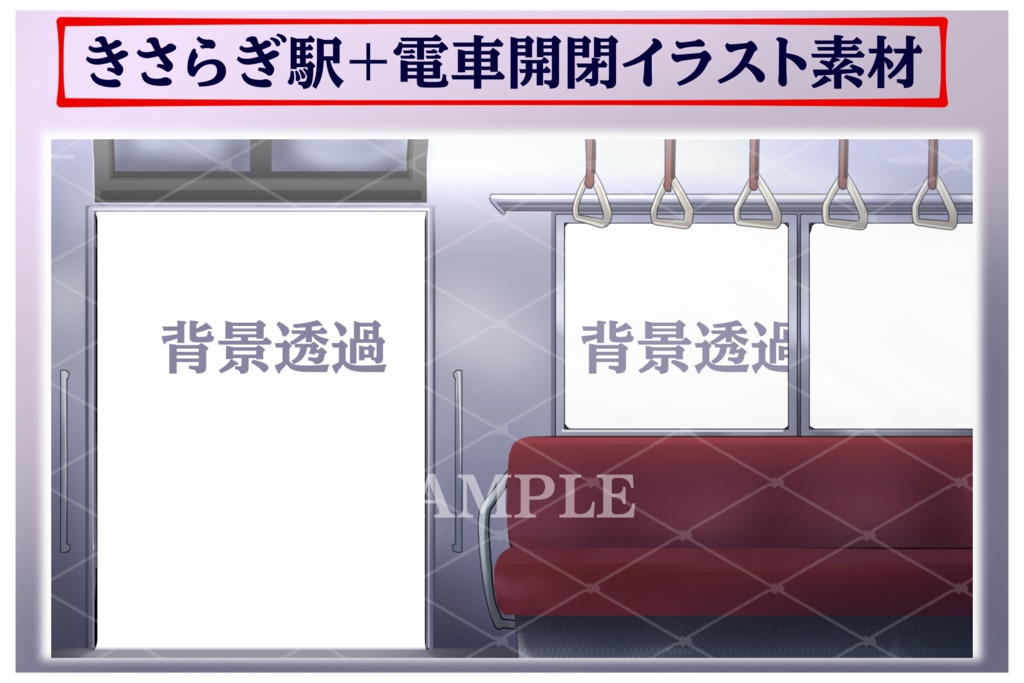 きさらぎ駅+電車イラスト素材 組み合わせ自由!!商用利用可(規定あり)
