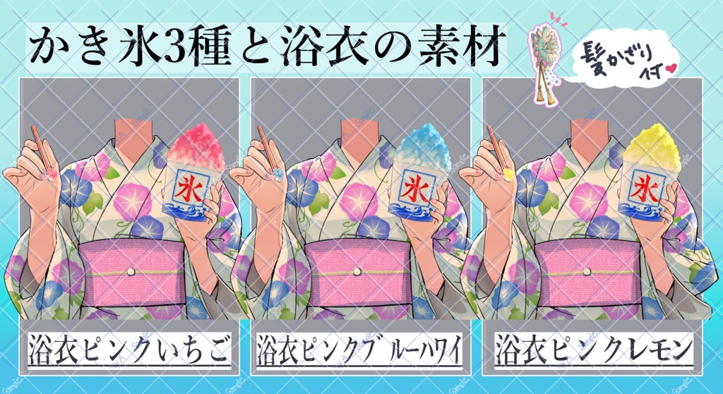 夏祭りのPNG素材 浴衣&かき氷♪(浴衣無し版やかき氷のみ無料版もあります)