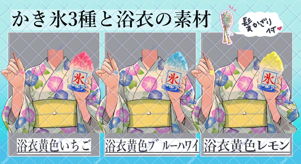 夏祭りのPNG素材 浴衣&かき氷♪(浴衣無し版やかき氷のみ無料版もあります)