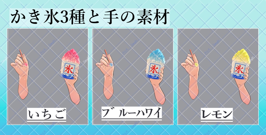 夏祭りのPNG素材 浴衣&かき氷♪(浴衣無し版やかき氷のみ無料版もあります)