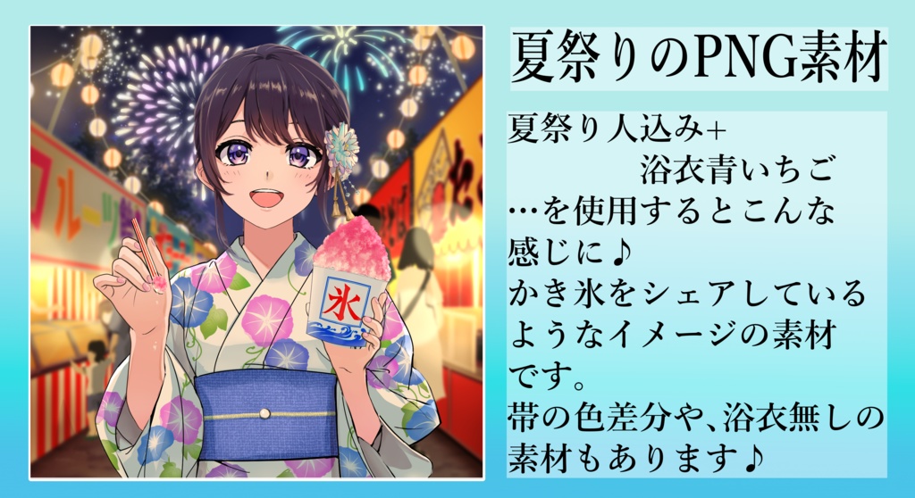 夏祭りのPNG素材 浴衣&かき氷♪(浴衣無し版やかき氷のみ無料版もあります)
