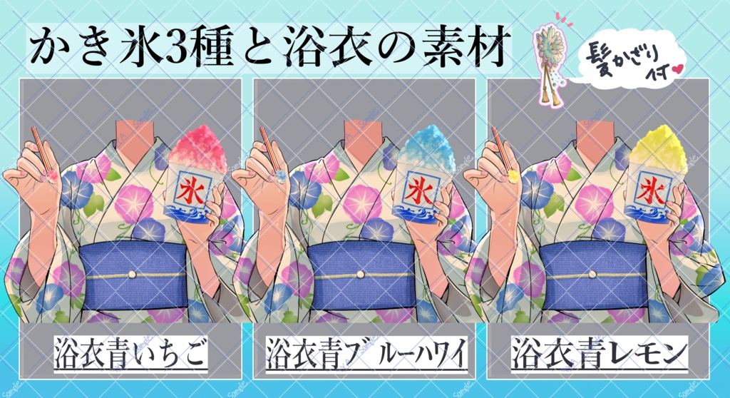 夏祭りのPNG素材 浴衣&かき氷♪(浴衣無し版やかき氷のみ無料版もあります)