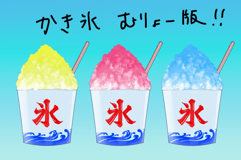 夏祭りのPNG素材 浴衣&かき氷♪(浴衣無し版やかき氷のみ無料版もあります)