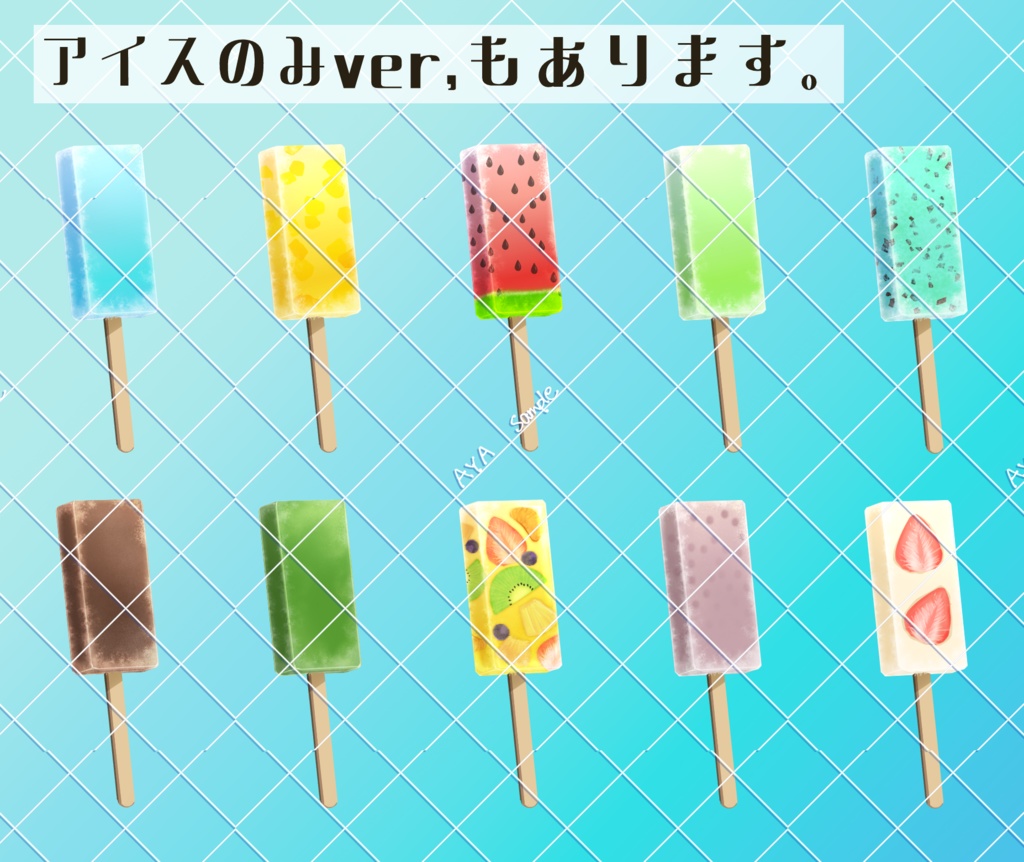アイスキャンデー始めました。Vtuber向け夏のPNG素材!※商用利用可