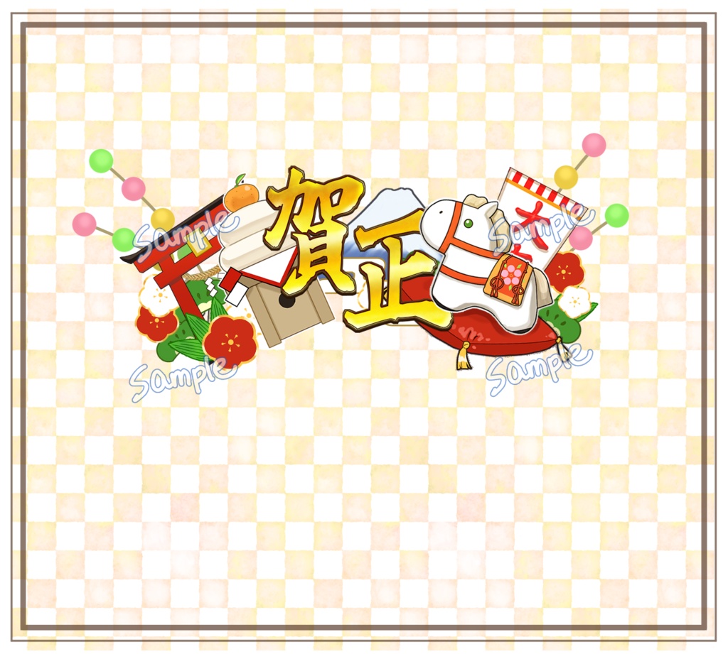 2026年うま年の正月カチューシャ(ロゴ)4種&シール風イラスト素材14種!商用利用可。